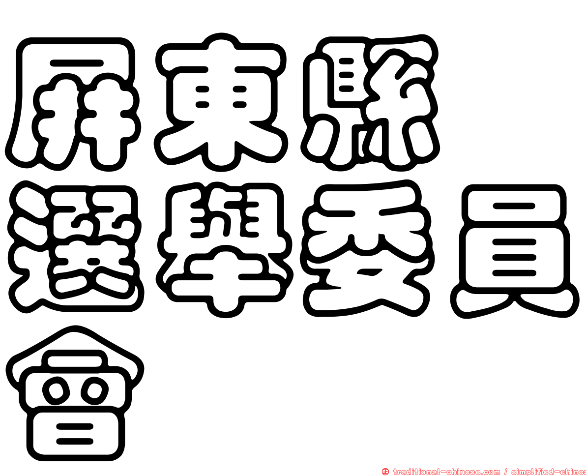 屏東縣　選舉委員會